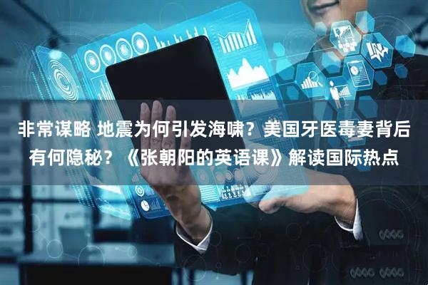 非常谋略 地震为何引发海啸？美国牙医毒妻背后有何隐秘？《张朝阳的英语课》解读国际热点