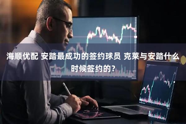 海顺优配 安踏最成功的签约球员 克莱与安踏什么时候签约的？