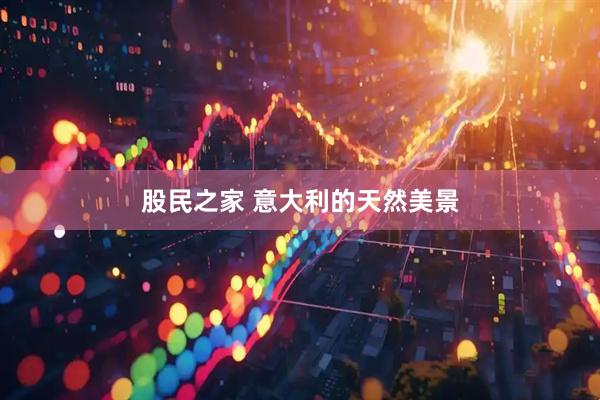 股民之家 意大利的天然美景