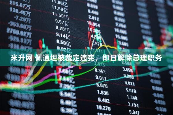 米升网 佩通坦被裁定违宪，即日解除总理职务